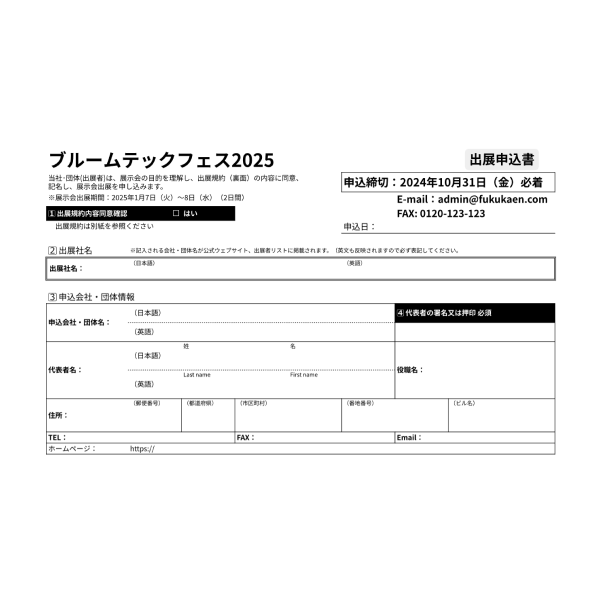 出展申し込み書