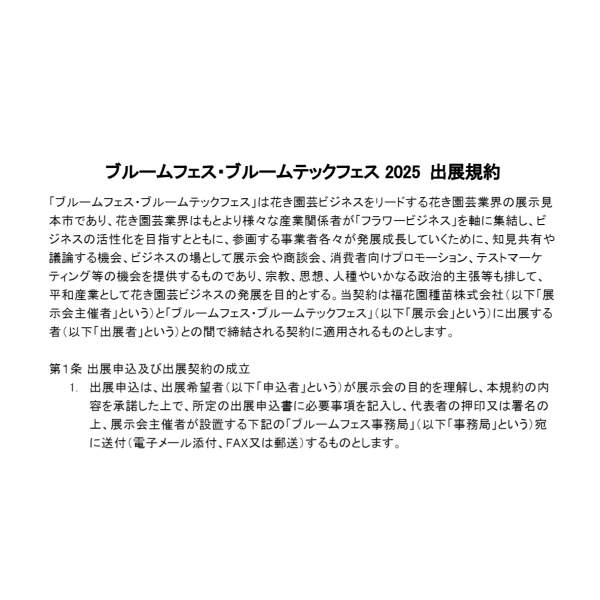 出展規約