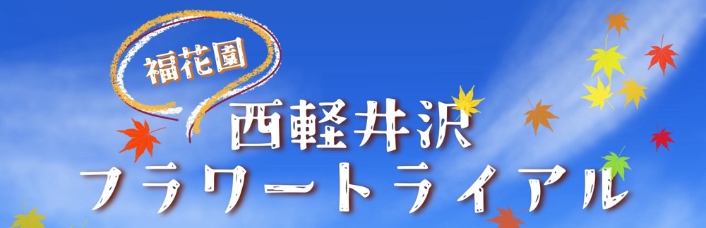 西軽井沢フラワートライアル2025秋を開催いたします！