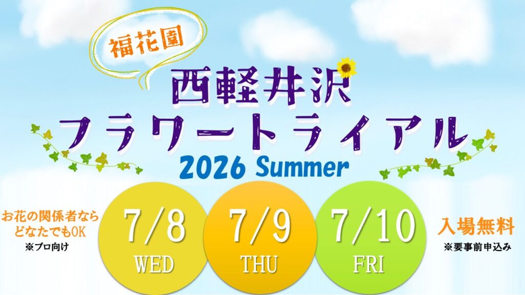 西軽井沢フラワートライアル2026夏を開催いたします！