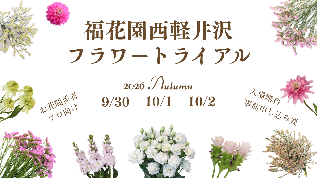 【秋のフラワートライアル開催のお知らせ】